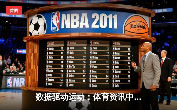 数据驱动运动：体育资讯中的科技革命与未来趋势解析
