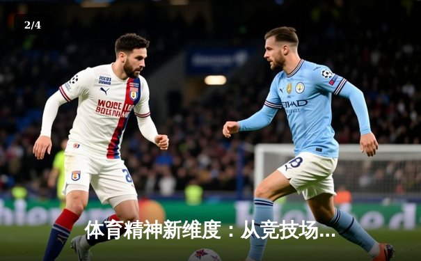 体育精神新维度：从竞技场到虚拟空间的文化融合 - 2
