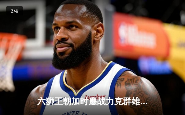 六狮王朝加时鏖战力克群雄，队长陈伟豪35分创赛季新高 - 2