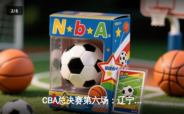 CBA总决赛第六场：辽宁本钢加时险胜广东东莞大益，豪取三连冠伟业 - 2