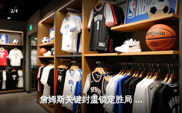 詹姆斯关键封盖锁定胜局 湖人加时险胜勇士晋级西部决赛 - 2