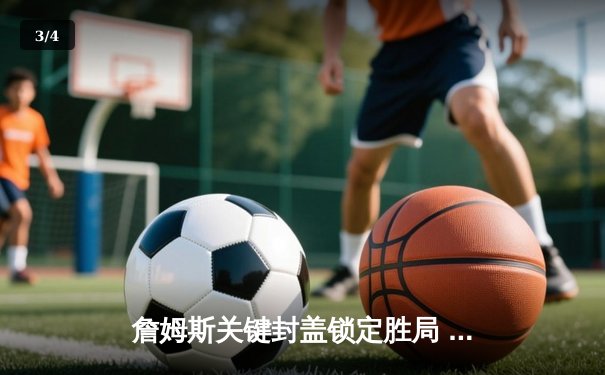 詹姆斯关键封盖锁定胜局 湖人加时险胜勇士晋级西部决赛 - 3