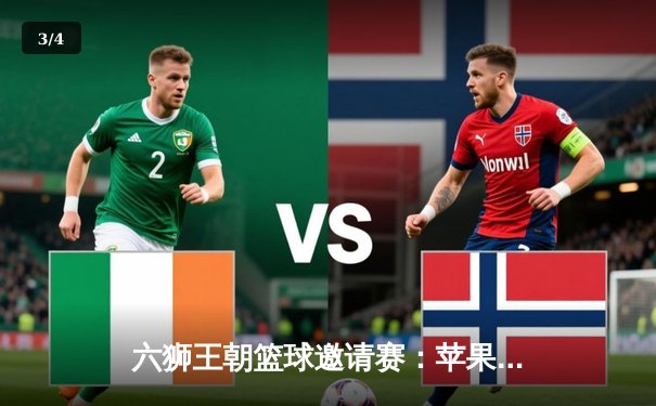 六狮王朝篮球邀请赛：苹果队加时绝杀逆转夺冠，张伟狂砍45分创纪录 - 3