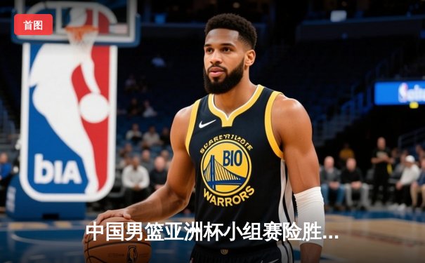 中国男篮亚洲杯小组赛险胜黎巴嫩，周琦独揽28分15篮板统治内线