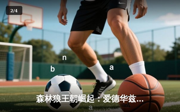 森林狼王朝崛起：爱德华兹狂砍42分率队加时险胜掘金，系列赛3-2夺赛点 - 2