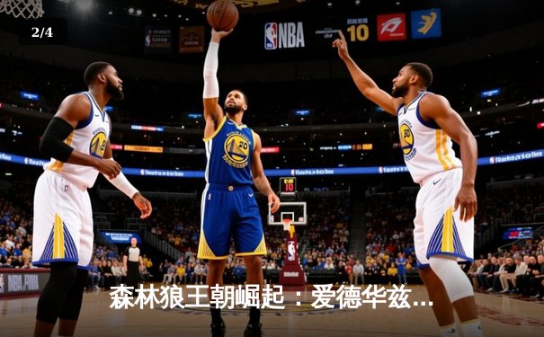 森林狼王朝崛起：爱德华兹狂砍42分，率队加时险胜卫冕冠军掘金 - 2