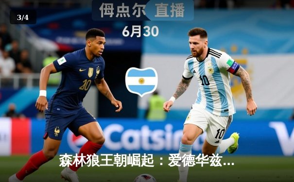 森林狼王朝崛起：爱德华兹狂砍42分，率队加时险胜卫冕冠军掘金 - 3