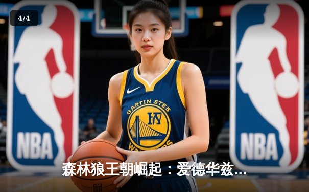 森林狼王朝崛起：爱德华兹狂砍42分，率队加时险胜卫冕冠军掘金 - 4