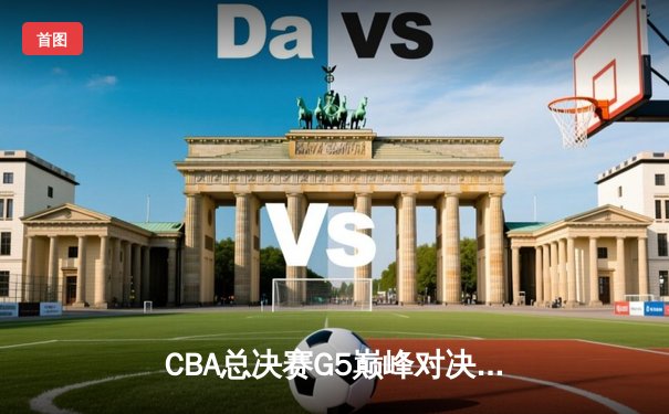 CBA总决赛G5巅峰对决：辽宁六狮加时险胜新疆，王朝再续卫冕之路