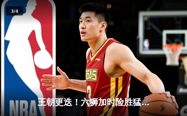 王朝更迭！六狮加时险胜猛虎夺第12冠，老将赵伟昂末节18分创奇迹 - 3