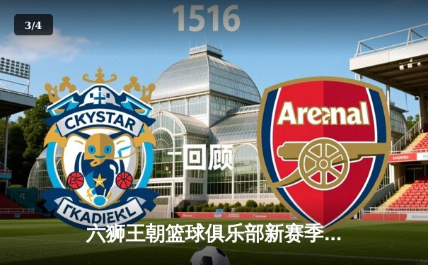 六狮王朝篮球俱乐部新赛季揭幕战上演惊天逆转，本土新秀狂砍38分创纪录 - 3