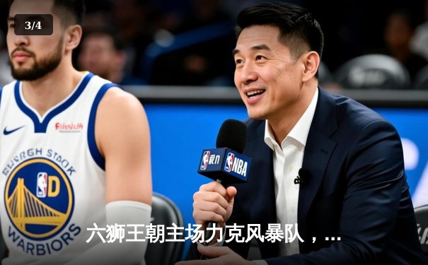 六狮王朝主场力克风暴队，三分雨下锁定季后赛席位 - 3