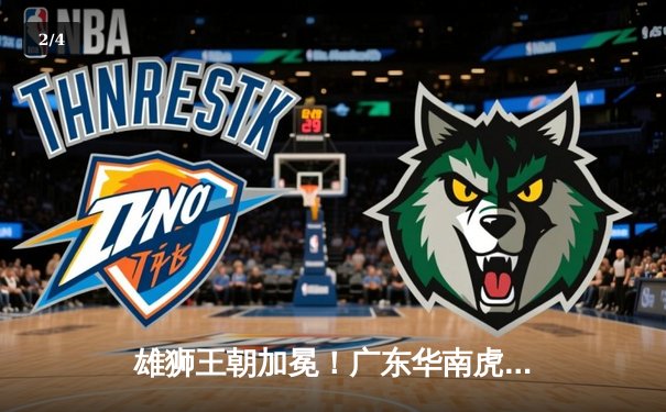 雄狮王朝加冕！广东华南虎主场鏖战终夺第六冠，胡明轩荣膺FMVP - 2