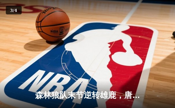 森林狼队末节逆转雄鹿，唐斯狂砍41分创赛季新高 - 3