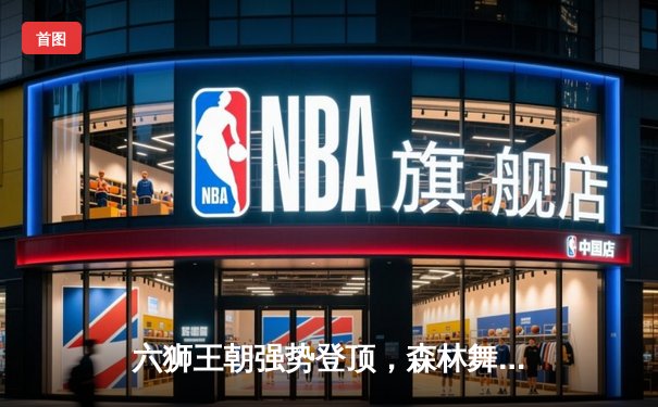 六狮王朝强势登顶，森林舞会篮球联赛总决赛上演史诗级逆转