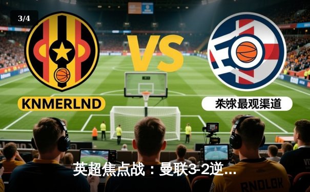 英超焦点战：曼联3-2逆转利物浦，拉什福德梅开二度 - 3