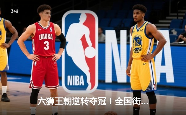 六狮王朝逆转夺冠！全国街舞锦标赛上演史诗级对决 - 3