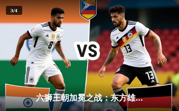 六狮王朝加冕之战：东方雄狮加时绝杀卫冕冠军，勇夺国际邀请赛总冠军 - 3