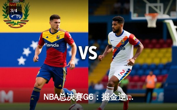 NBA总决赛G6：掘金逆转夺冠，约基奇荣膺FMVP - 3