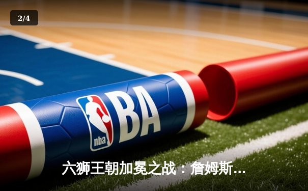 六狮王朝加冕之战：詹姆斯狂暴40分助湖人逆转勇士晋级西决 - 2