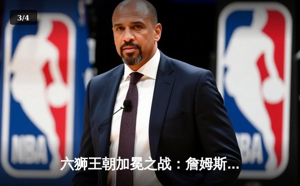 六狮王朝加冕之战：詹姆斯狂暴40分助湖人逆转勇士晋级西决 - 3