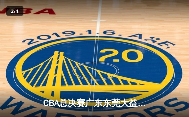 CBA总决赛广东东莞大益险胜辽宁本钢，赵睿关键三分锁定胜局 - 2