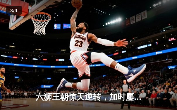 六狮王朝惊天逆转，加时鏖战力克强敌勇夺总冠军 - 3