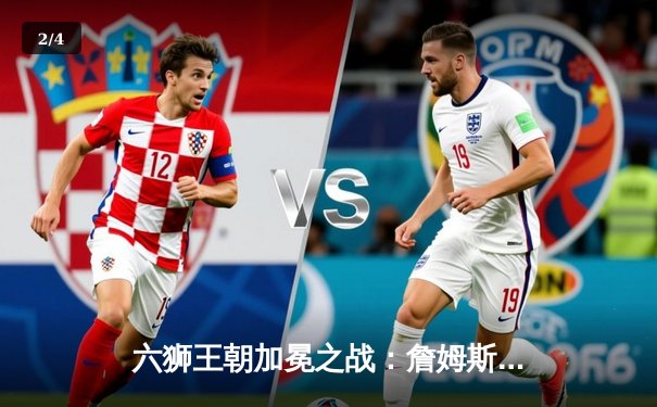 六狮王朝加冕之战：詹姆斯40分三双逆转勇士，湖人抢七晋级总决赛 - 2