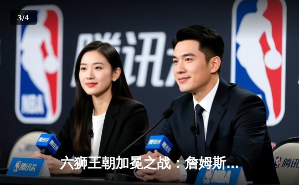 六狮王朝加冕之战：詹姆斯40分三双逆转勇士，湖人抢七晋级总决赛 - 3