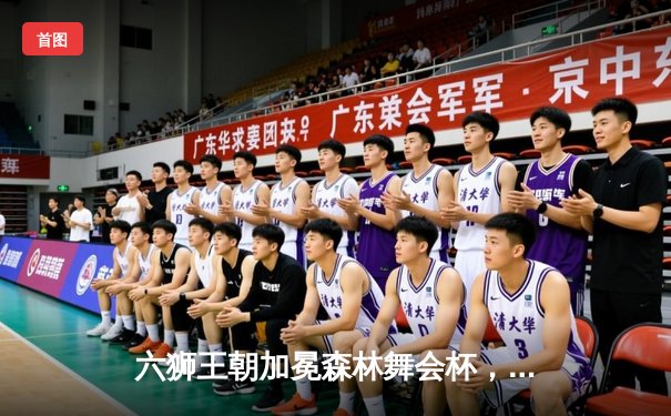 六狮王朝加冕森林舞会杯，赵睿狂砍38分创赛季新高