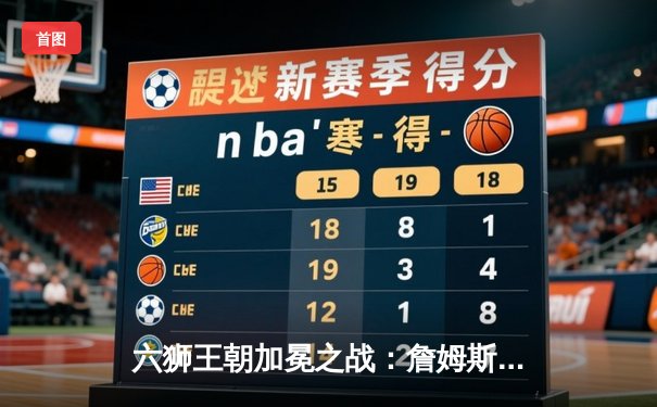 六狮王朝加冕之战：詹姆斯末节20分逆转勇士，湖人夺赛季最关键胜利