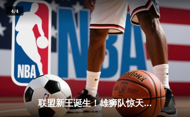 联盟新王诞生！雄狮队惊天逆转加时险胜，勇夺第六冠建立王朝 - 4